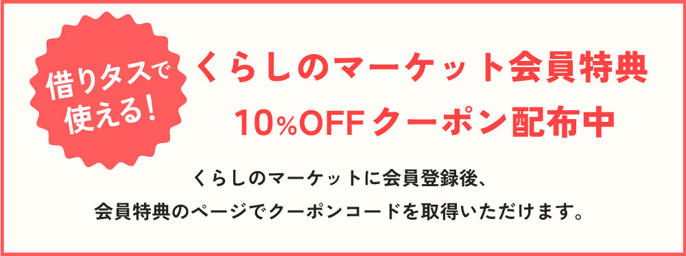 くらしのマーケットコラボクーポン