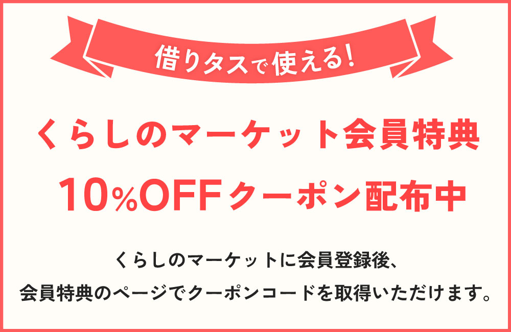 くらしのマーケットコラボクーポン