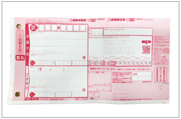 佐川急便の返送伝票