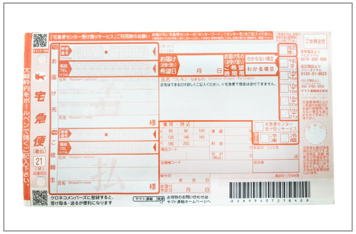 ヤマト運輸の返送伝票