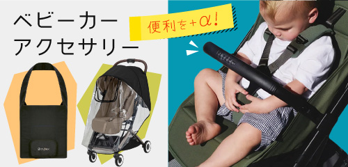 ベビーカーアクセサリー レンタル