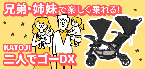 カトージ二人でゴーDXのレンタル
