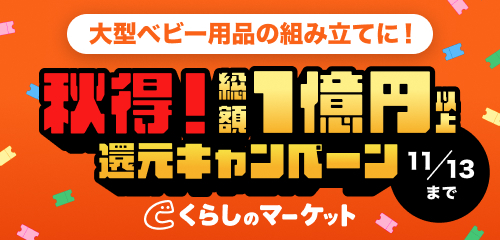 大型ベビー用品組み立て