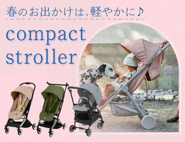 2026春のコンパクトベビーカー