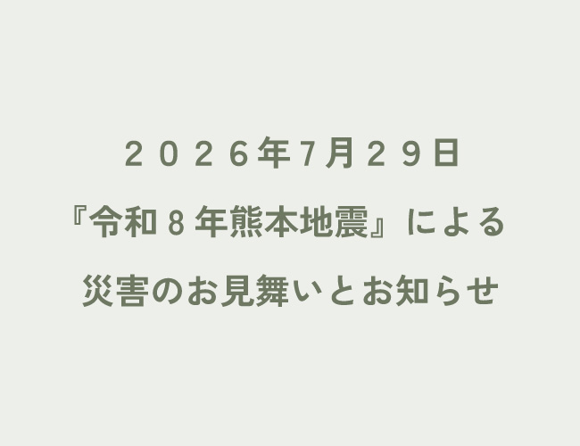 熊本地震のお見舞いとお知らせ