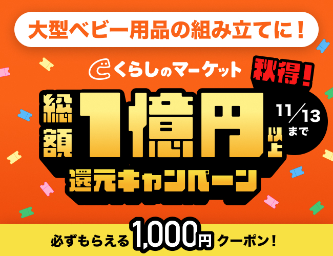 くらしのマーケットキャンペーン